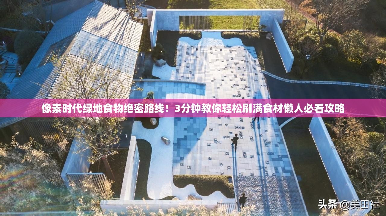 像素時代綠地食物絕密路線！3分鐘教你輕松刷滿食材懶人必看攻略