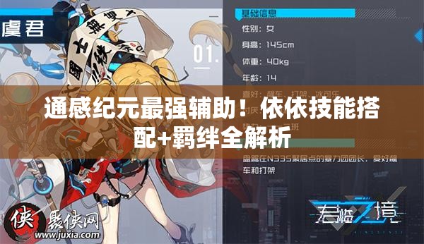 通感紀(jì)元最強(qiáng)輔助！依依技能搭配+羈絆全解析