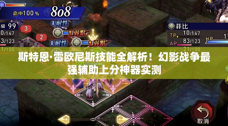 斯特恩·雷歐尼斯技能全解析！幻影戰(zhàn)爭最強輔助上分神器實測