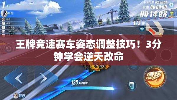 王牌競(jìng)速賽車(chē)姿態(tài)調(diào)整技巧！3分鐘學(xué)會(huì)逆天改命