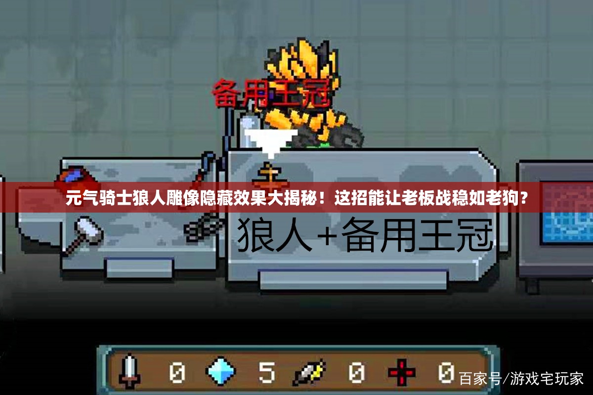 元?dú)怛T士狼人雕像隱藏效果大揭秘！這招能讓老板戰(zhàn)穩(wěn)如老狗？