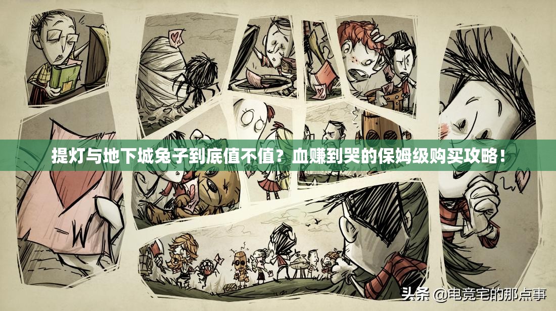 提燈與地下城兔子到底值不值？血賺到哭的保姆級購買攻略！